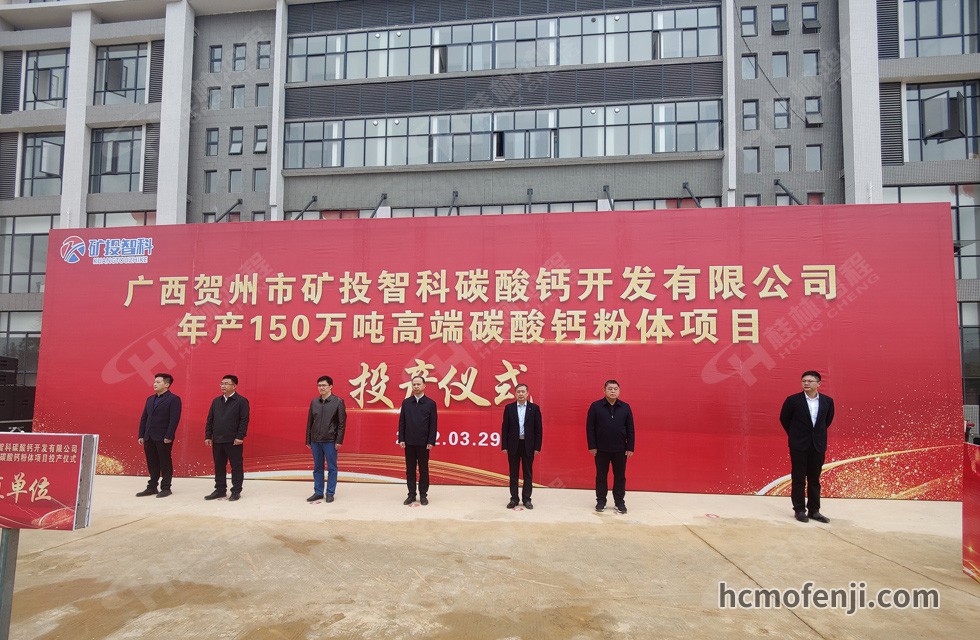 桂林鴻程實(shí)力助陣賀州礦投智科150萬(wàn)噸高端碳酸鈣項(xiàng)目圓滿投產(chǎn)！