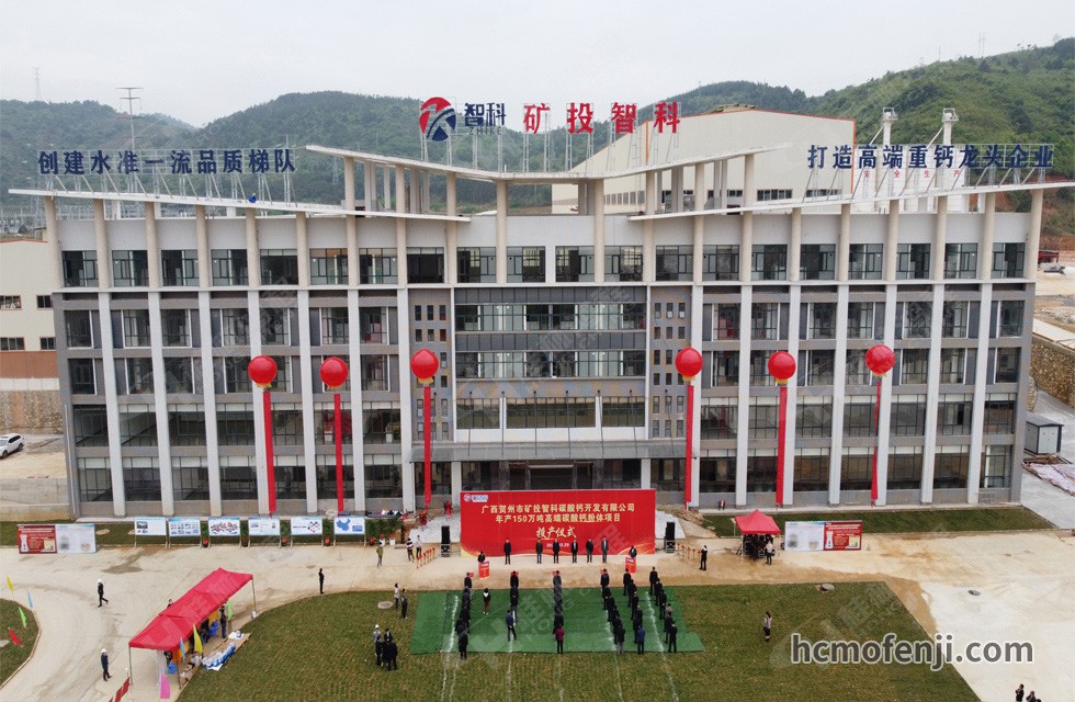 賀州礦投智科年產(chǎn)150萬(wàn)噸高端碳酸鈣粉體項(xiàng)目竣工投產(chǎn)，賀州市委常委、副市長(zhǎng)劉洪軍、市人民政府副秘書長(zhǎng)馬鵬翔、市國(guó)資委主任張建斌、礦投集團(tuán)董事長(zhǎng)朱義芳等領(lǐng)導(dǎo)嘉賓出席本次活動(dòng)