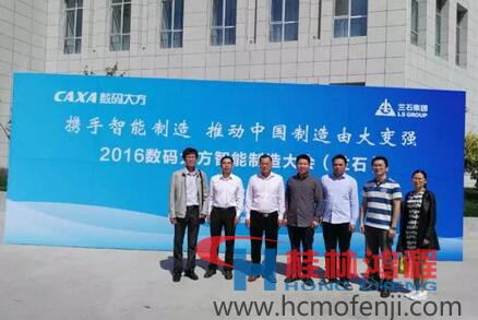 容北國(guó)率團(tuán)參加“攜手智能制造，推動(dòng)中國(guó)制造由大變強(qiáng)——2016數(shù)碼大方智能制造大會(huì)