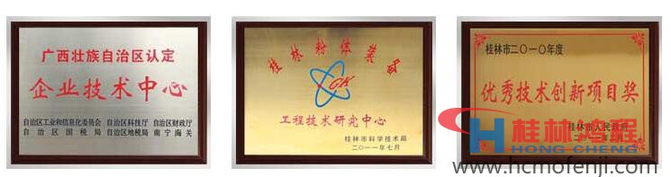 桂林鴻程科技研發(fā)獎項(xiàng) 桂林鴻程科技研發(fā)獎項(xiàng)