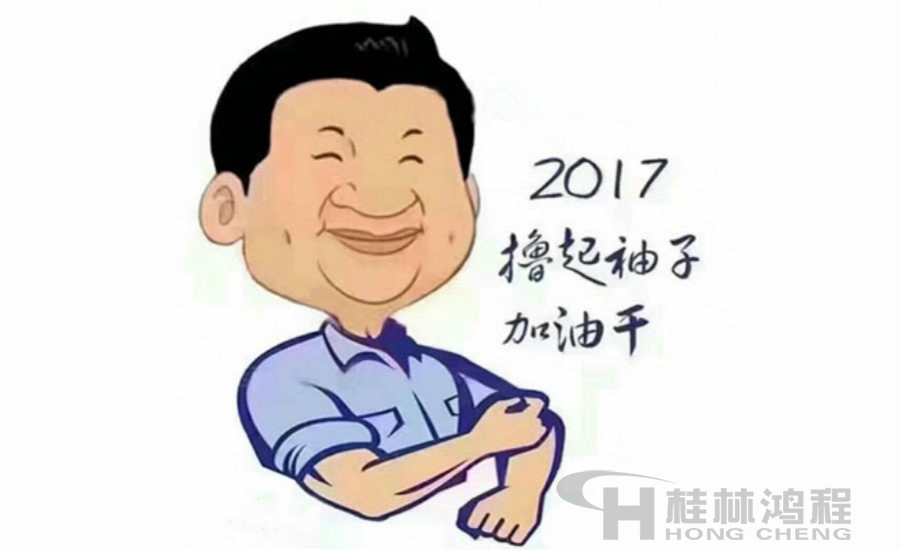 2017桂林鴻程與您一起擼起袖子加油干！