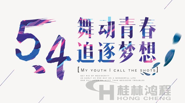 桂林鴻程磨粉機(jī)工人傳承五四精神，持續(xù)前行！