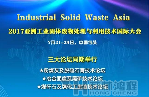 2017國際冶金固廢及尾礦處理與利用技術(shù)論壇，國際煤矸石及煤化工廢渣技術(shù)論壇