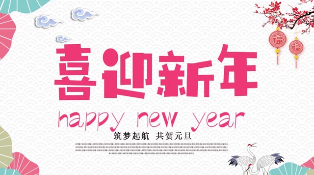 桂林鴻程與您歡度元旦，恭祝大家：新年快樂！