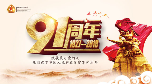 桂林鴻程祝賀中國人民解放軍建軍91周年！