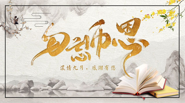 桂林鴻程敬獻(xiàn)教師節(jié)，感謝師恩！