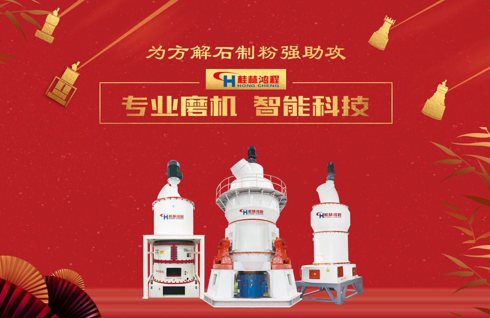 桂林鴻程磨粉機(jī)為方解石制粉增添新動(dòng)力！