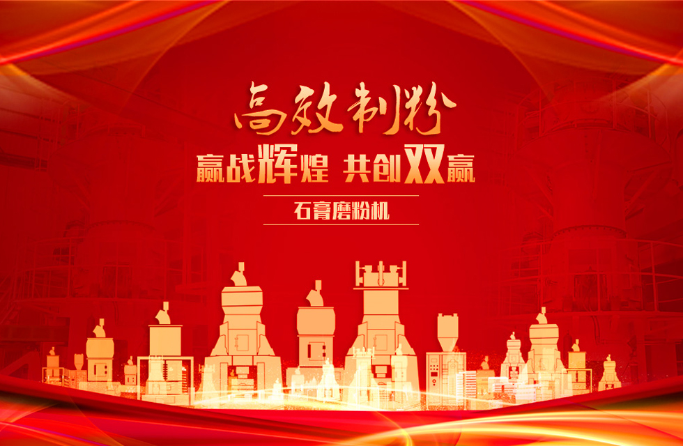 桂林鴻程石膏立式磨粉機，專業(yè)制粉，贏戰(zhàn)輝煌！