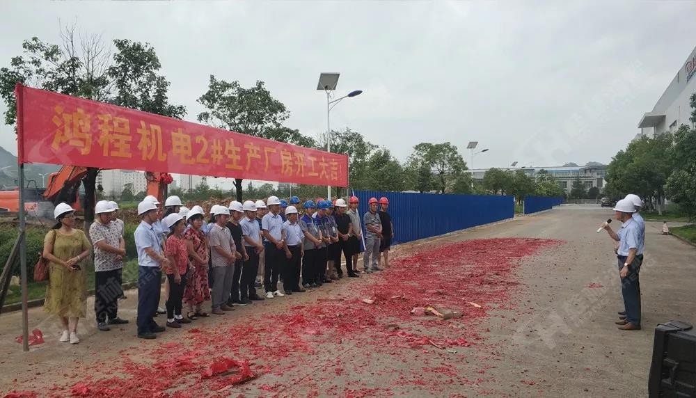 桂林鴻程董事長容平勛發(fā)表致辭桂林鴻程機(jī)電設(shè)備有限公司廠區(qū)2#生產(chǎn)廠房開工大吉！