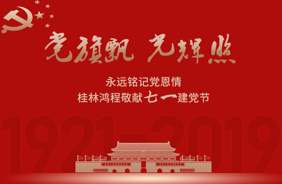 98載風(fēng)雨路共前行，桂林鴻程祝黨：生日快樂！