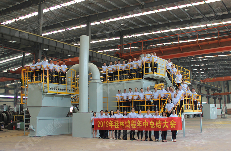 祝賀桂林鴻程2019年中銷售總結會圓滿成功，生命不息，奮斗不止！