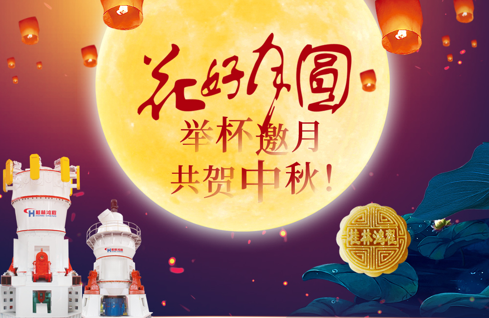 桂林鴻程與您共賀佳節(jié)，祝大家：中秋快樂(lè)！