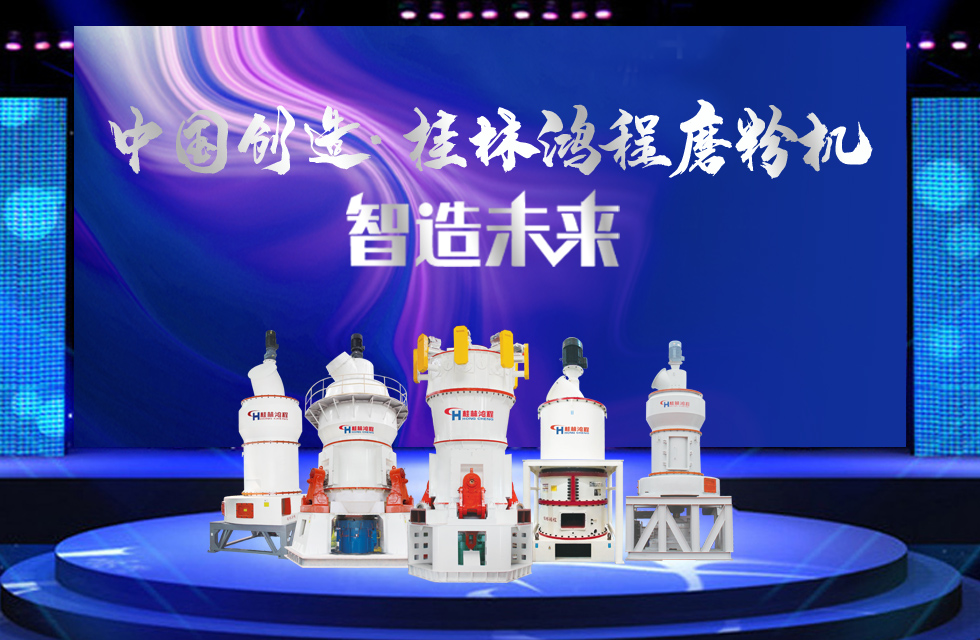 桂林鴻程磨粉機(jī)｜中國創(chuàng)造，智造未來！