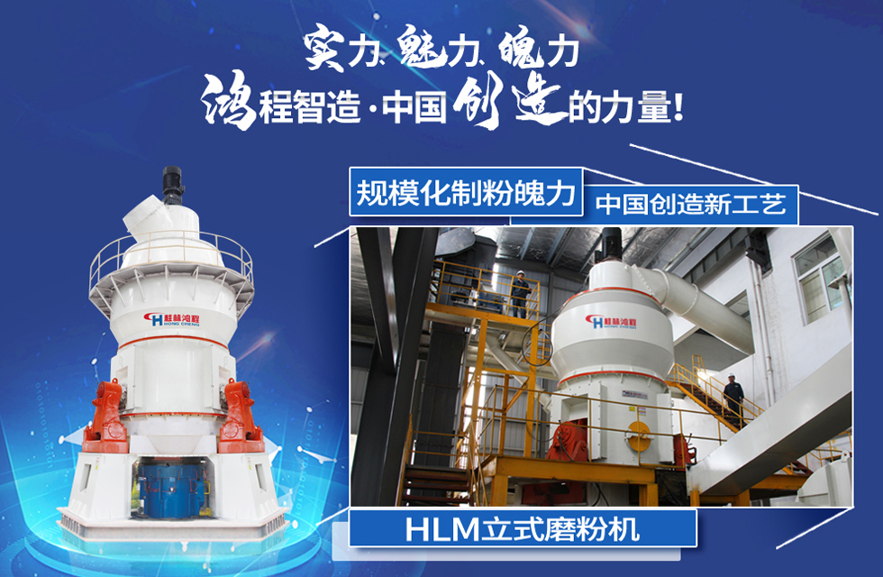 鴻程磨粉機，行業(yè)典范，這是中國創(chuàng)造的力量！