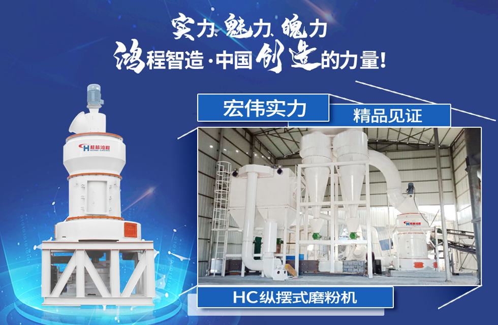鴻程磨粉機，行業(yè)典范，這是中國創(chuàng)造的力量！