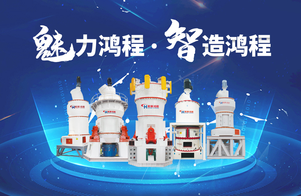 鴻程磨粉機締造中國創(chuàng)造行業(yè)典范力量！