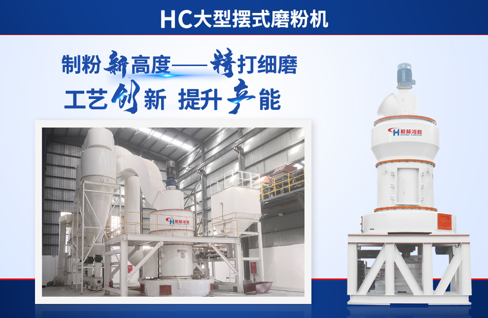 桂林鴻程雷蒙磨粉機：磨粉重器，助攻創(chuàng)收！