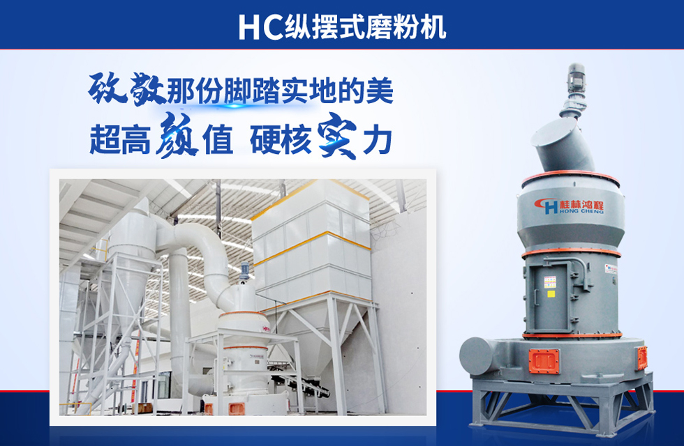 桂林鴻程雷蒙磨粉機：磨粉重器，助攻創(chuàng)收！