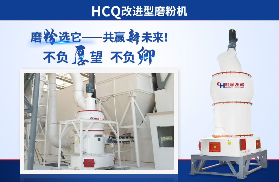 桂林鴻程雷蒙磨粉機：磨粉重器，助攻創(chuàng)收！