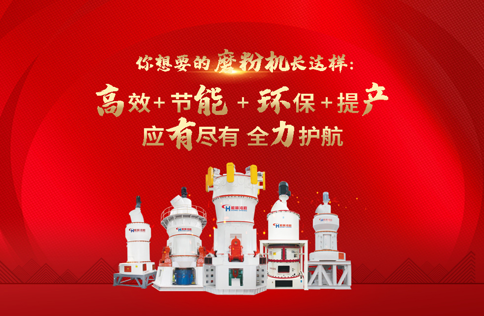 桂林鴻程磨粉機(jī)，以實(shí)力智造新未來(lái)！
