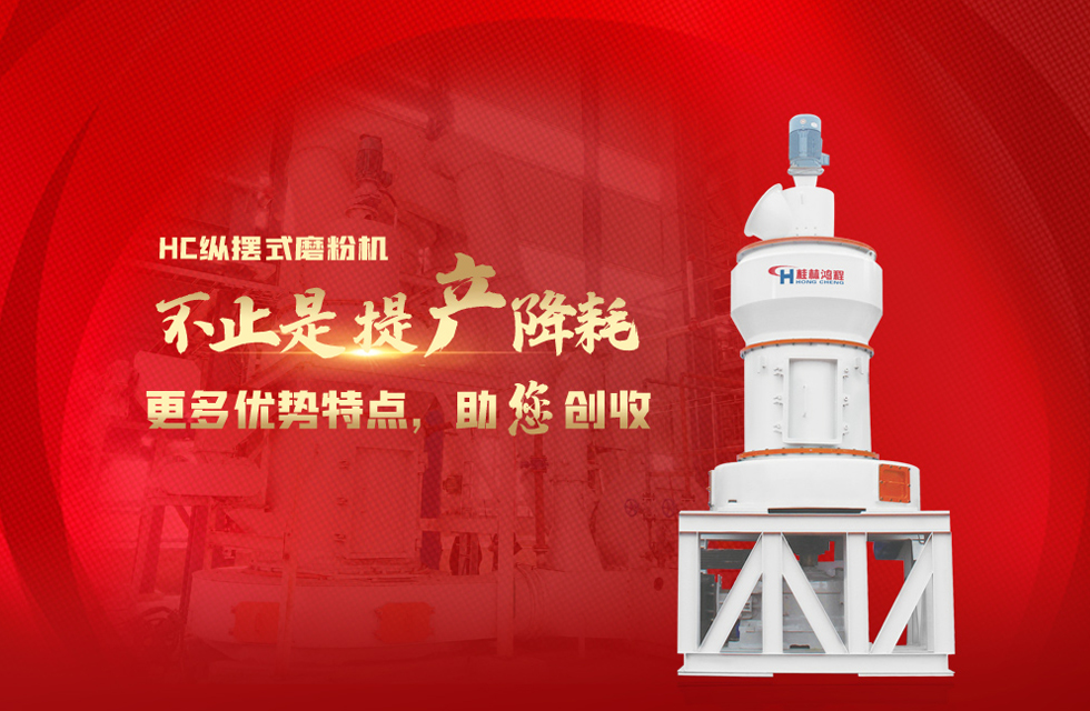 桂林鴻程磨粉機(jī)，以實(shí)力智造新未來(lái)！