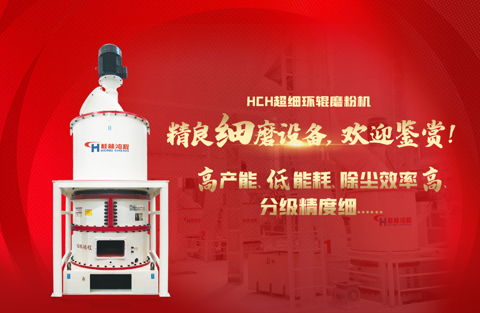 桂林鴻程磨粉機(jī)，以實(shí)力智造新未來(lái)！