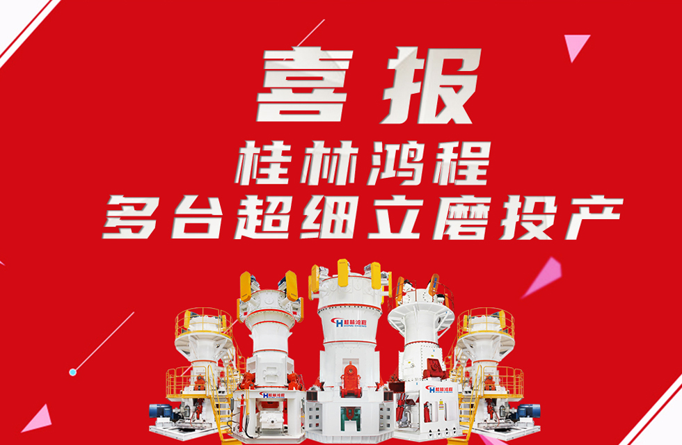 喜報(bào)：桂林鴻程多臺(tái)超細(xì)立磨順利投產(chǎn)！
