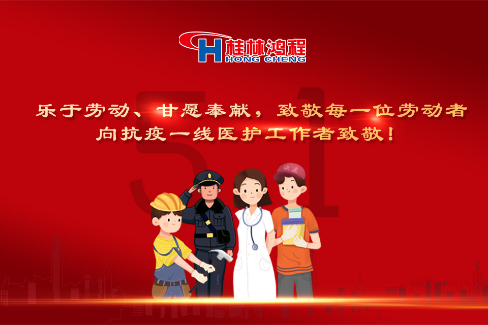 五?一頌｜桂林鴻程致敬勞動(dòng)者，致敬新時(shí)代下的英雄們！