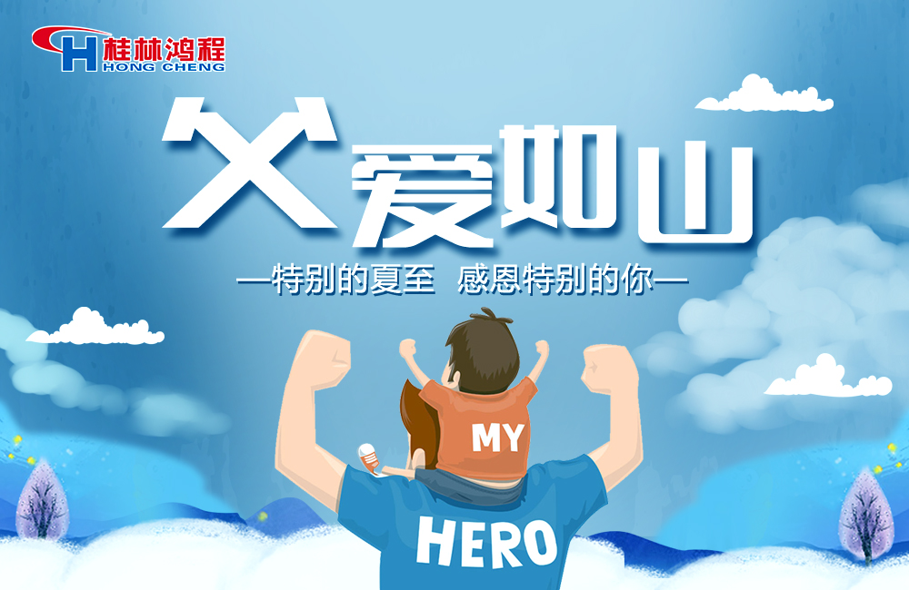 感念恩情，致敬父愛，桂林鴻程與您一起敬獻父親節(jié)！