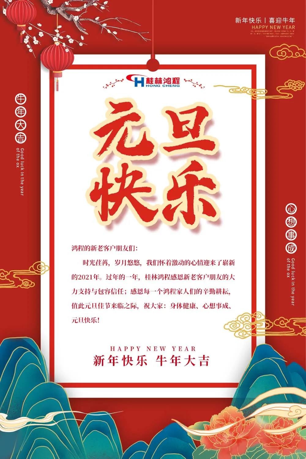 喜迎牛年元旦桂林鴻程機(jī)械廠恭祝大家2021元旦快樂！