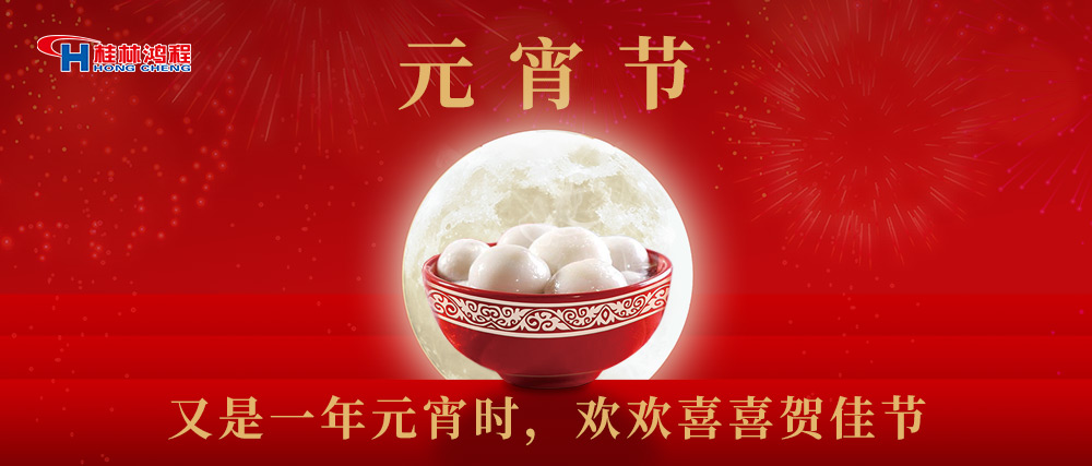 又是一年元宵時，桂林鴻程祝大家：幸福安康，元宵快樂！