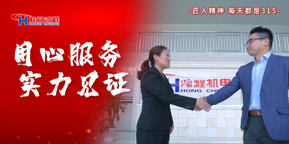 【3?15】匠心制造，無懼考驗(yàn)，桂林鴻程，誠(chéng)信護(hù)航！