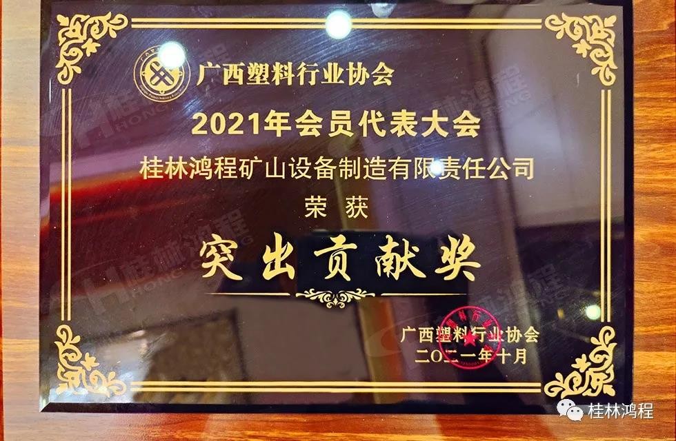 廣西塑料行業(yè)協(xié)會2021年年會桂林鴻程突出貢獻獎 廣西塑料行業(yè)協(xié)會2021年年會桂林鴻程突出貢獻獎