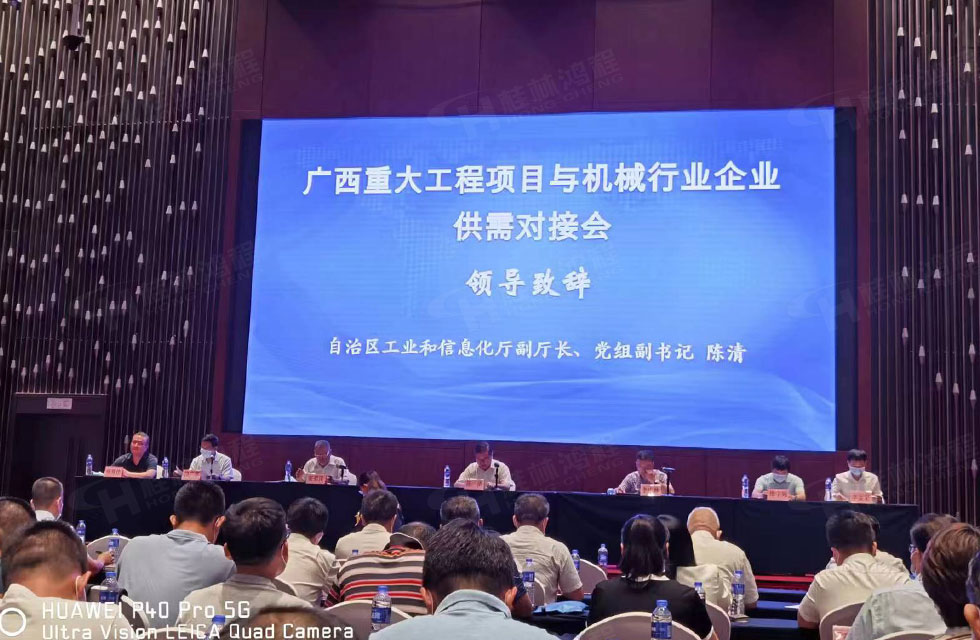 榮譽(yù)之約，同創(chuàng)未來！桂林鴻程應(yīng)邀出席廣西重大工程項(xiàng)目與機(jī)械行業(yè)企業(yè)供需對(duì)接會(huì)