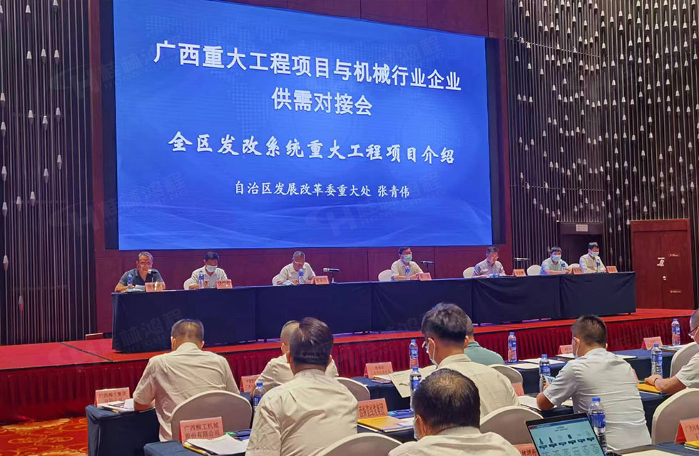 榮譽(yù)之約，同創(chuàng)未來！桂林鴻程應(yīng)邀出席廣西重大工程項(xiàng)目與機(jī)械行業(yè)企業(yè)供需對(duì)接會(huì)